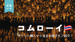 コムローイ祭り体験レポ｜チケットの種類・会場の違い・当日の流れまで徹底解説！